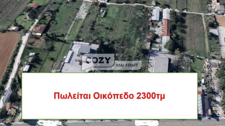 Αγροτεμάχιο 2300τ.μ.  - 2