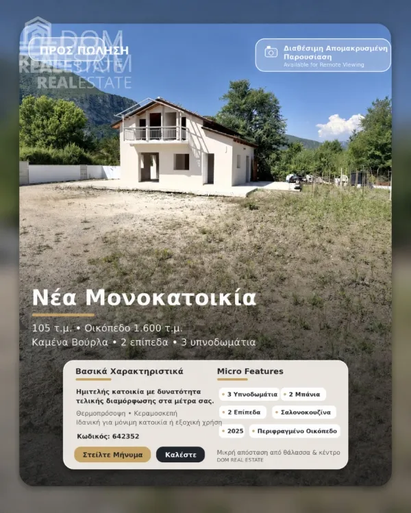 Μονοκατοικία 105τ.μ.  - 2